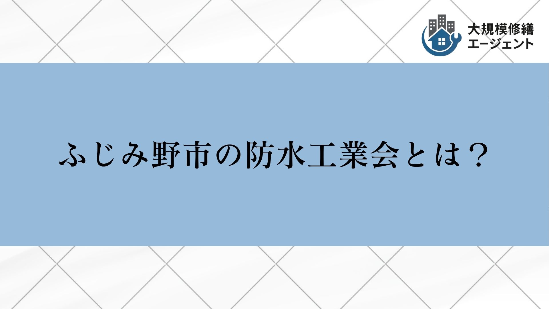 ふじみ野市の防水工業会とは