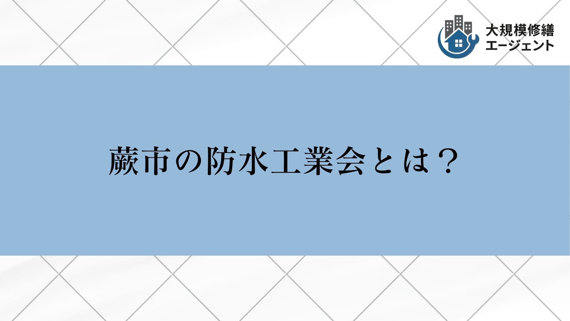 蕨市にも防水工業会がある？