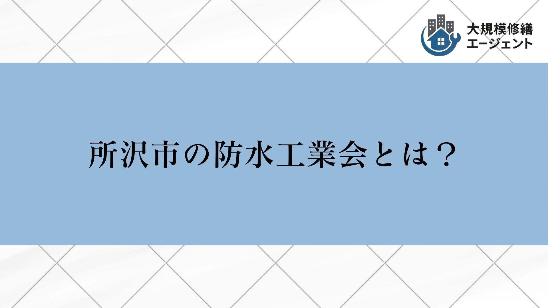 所沢市にも防水工業会がある？