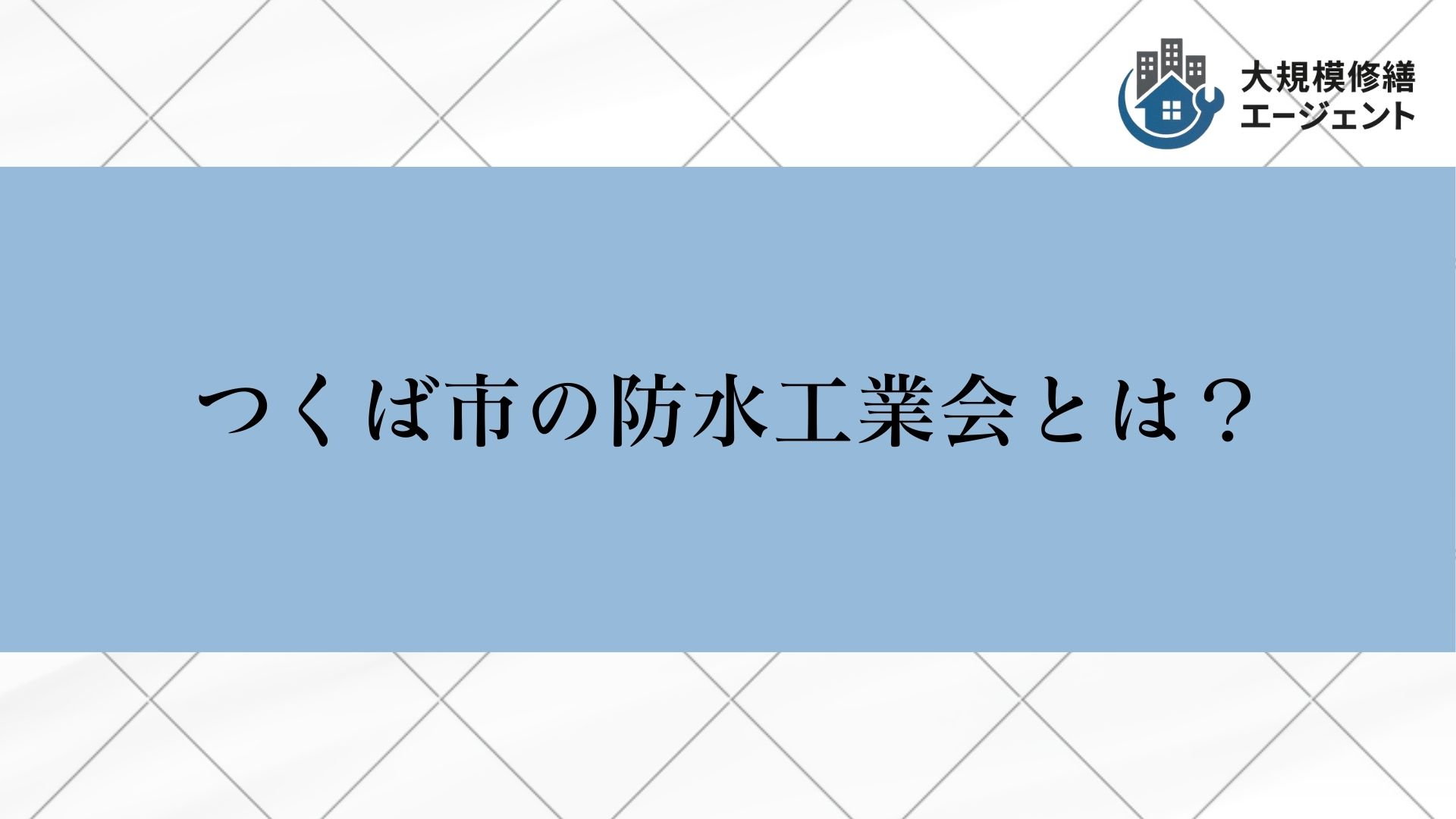 つくば市にも防水工業会がある？