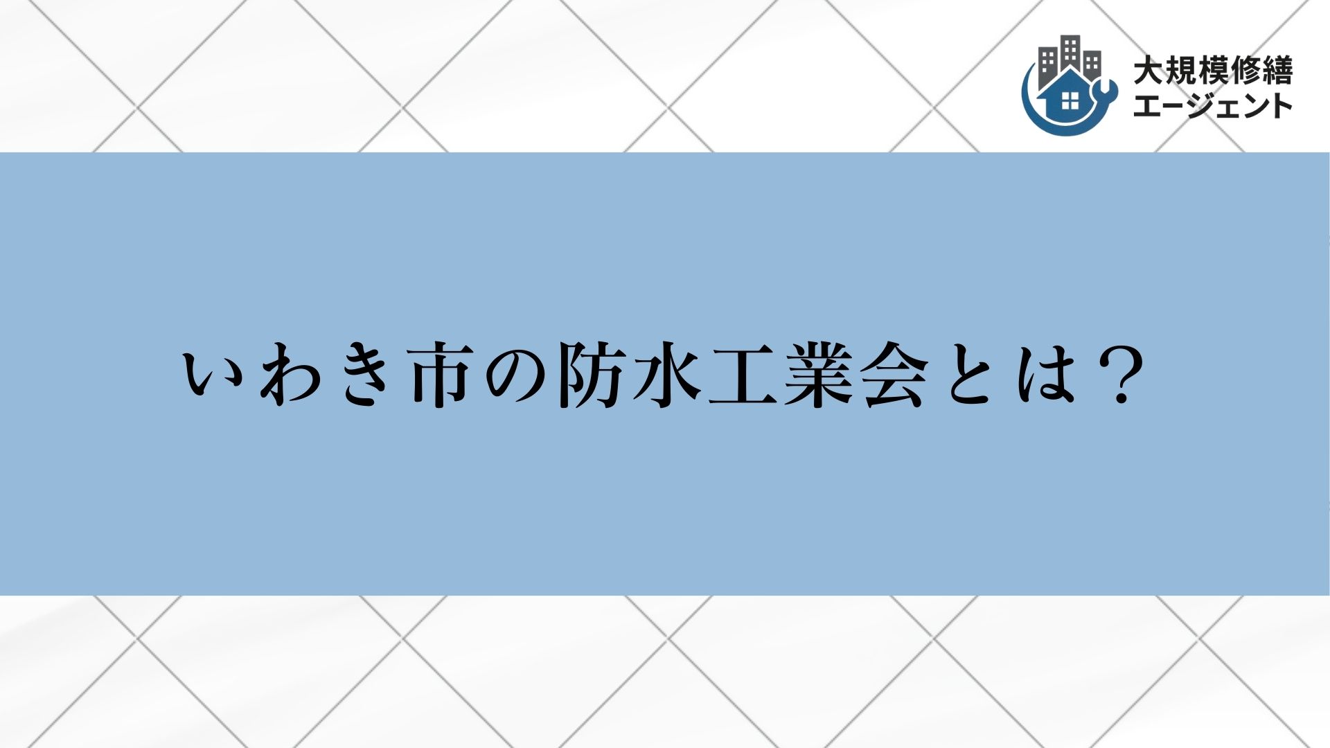 いわき市にも防水工業会がある？