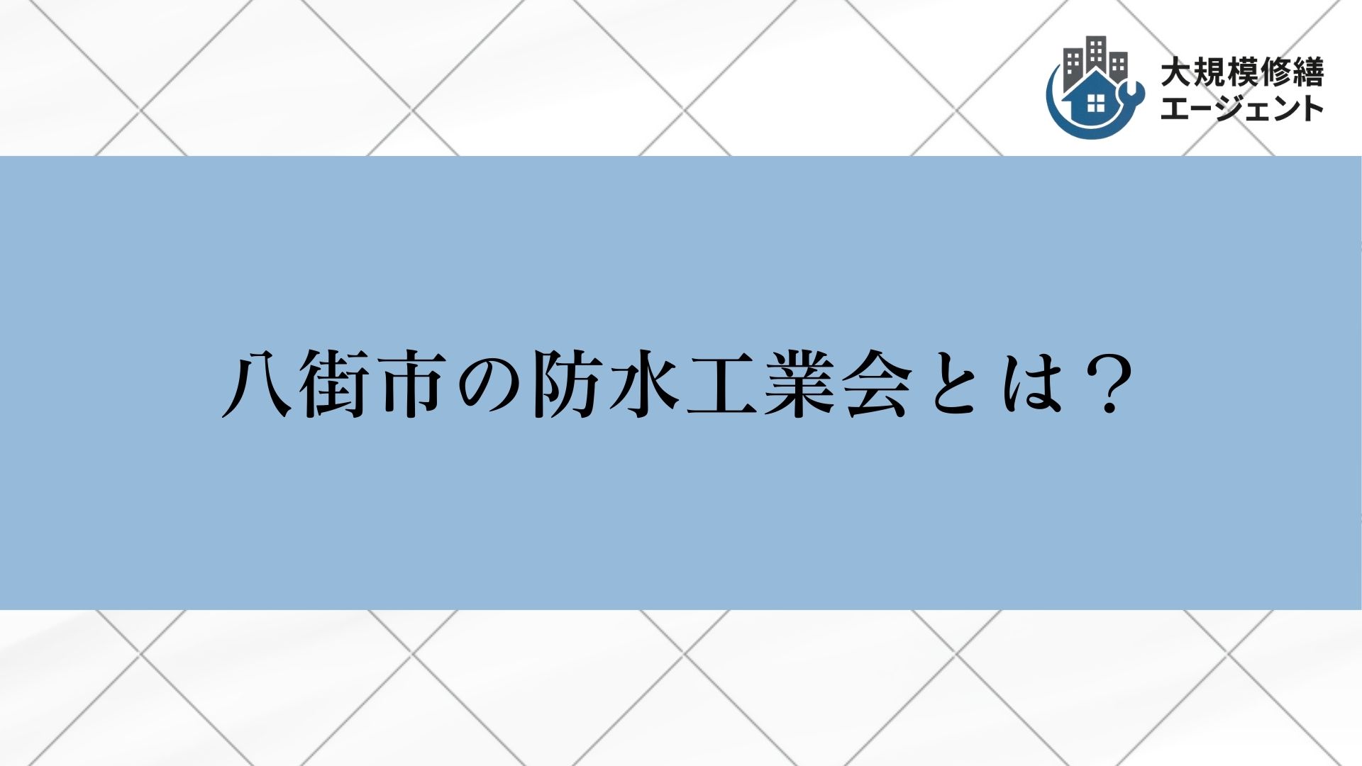 八街市の防水工業会とは？
