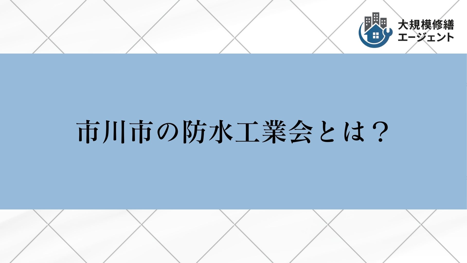 市川市の防水工業会とは?