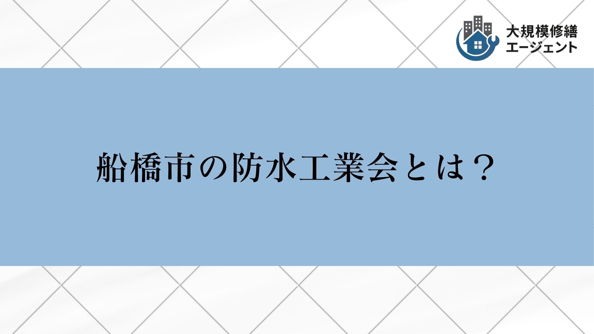 船橋市の防水工業会とは？