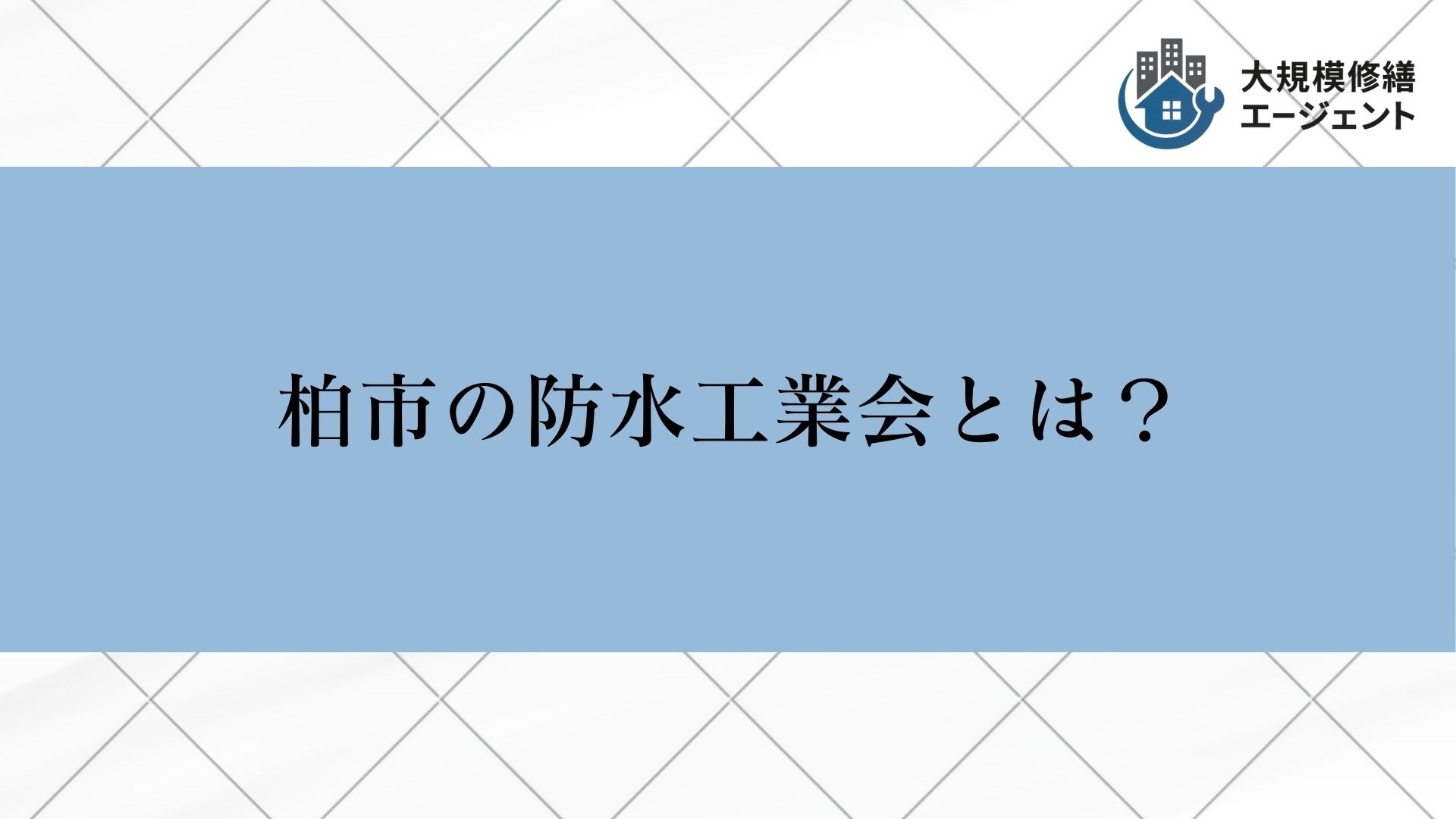 柏市の防水工業会とは