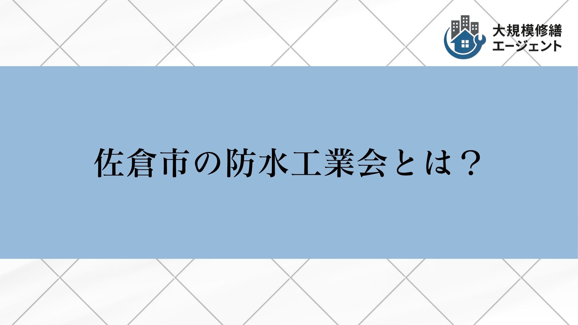 佐倉市の防水工業会とは