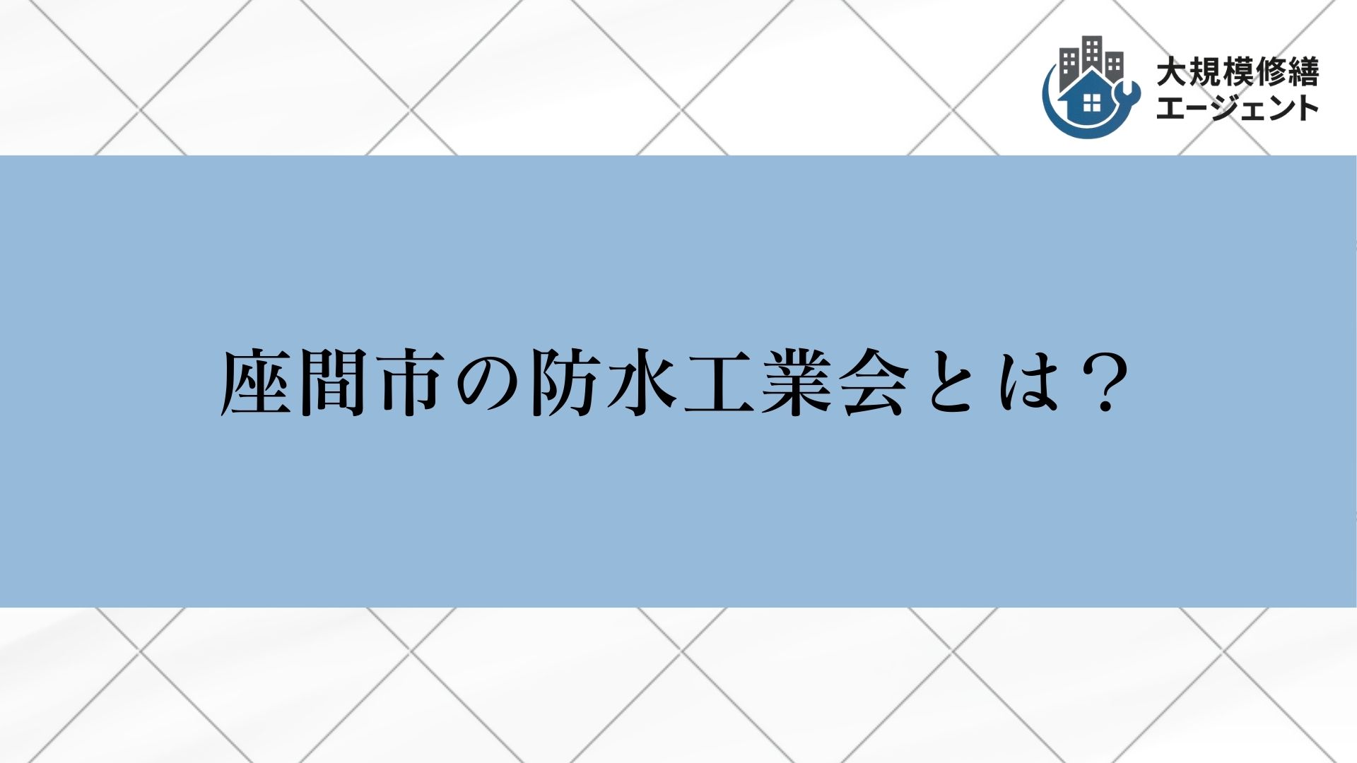 座間市の防水工業会とは？
