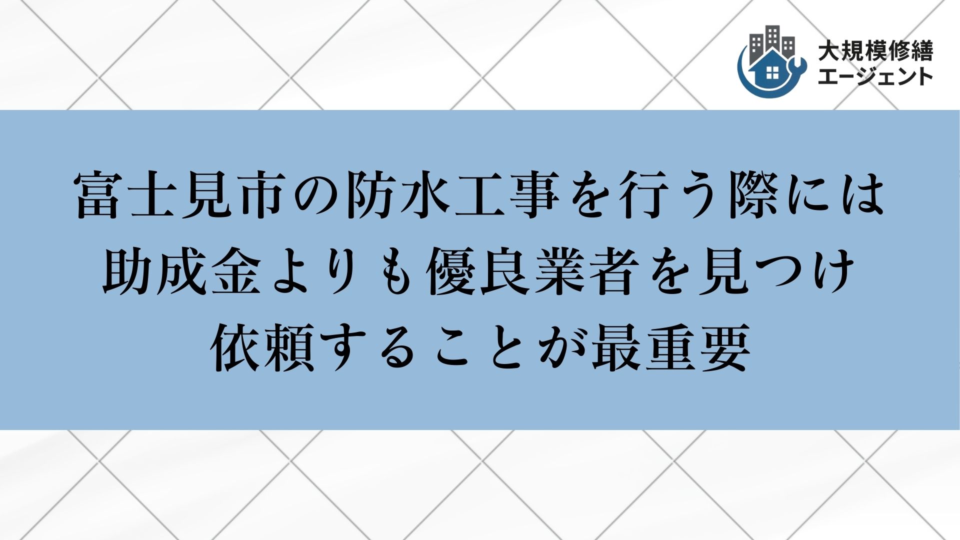 富士見市で防水工事を行う際には助成金よりも優良業者を見つけ依頼することが最重要
