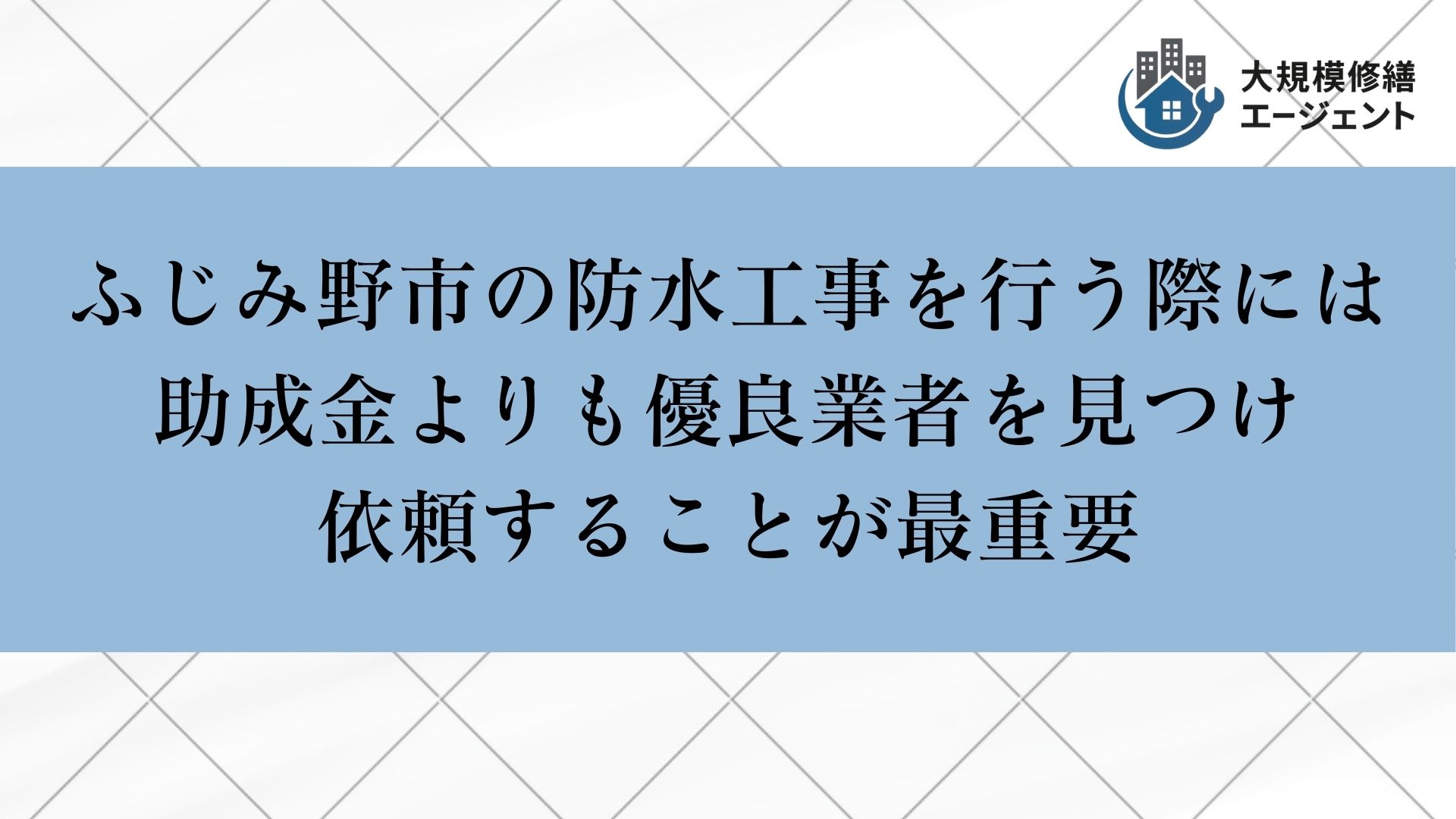 ふじみ野市で防水工事を行う際には助成金よりも優良業者を見つけ依頼することが最重要