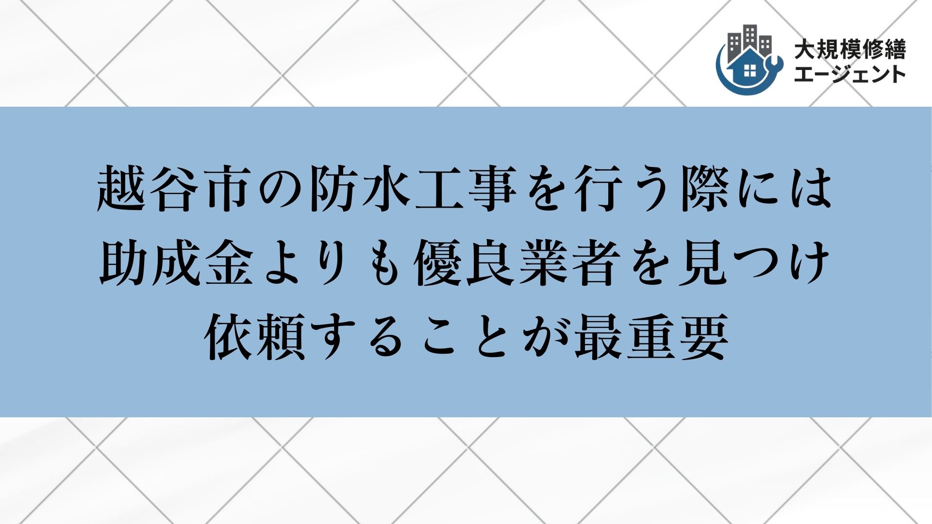 越谷市で防水工事を行う際には助成金よりも優良業者を見つけ依頼することが最重要
