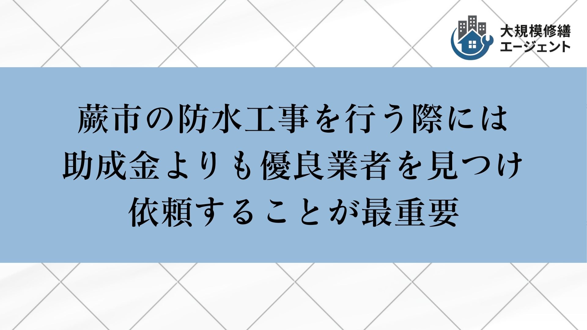 蕨市で防水工事を行う際には助成金よりも優良業者を見つけ依頼することが最重要