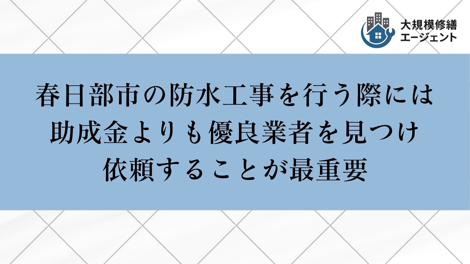 春日部市で防水工事を行う際には助成金よりも優良業者を見つけ依頼することが最重要