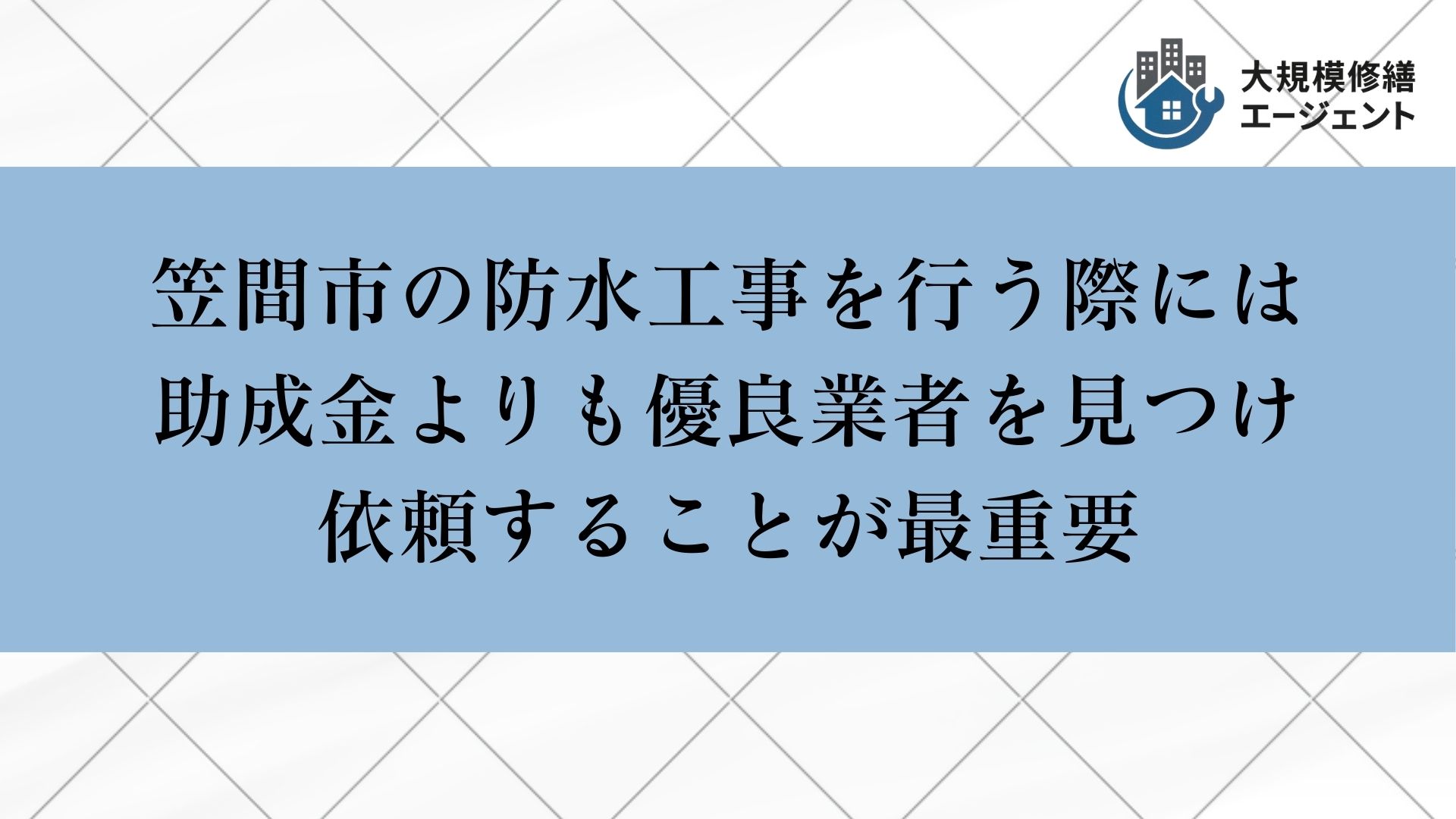笠間市で防水工事を行う際には助成金よりも優良業者を見つけ依頼することが最重要