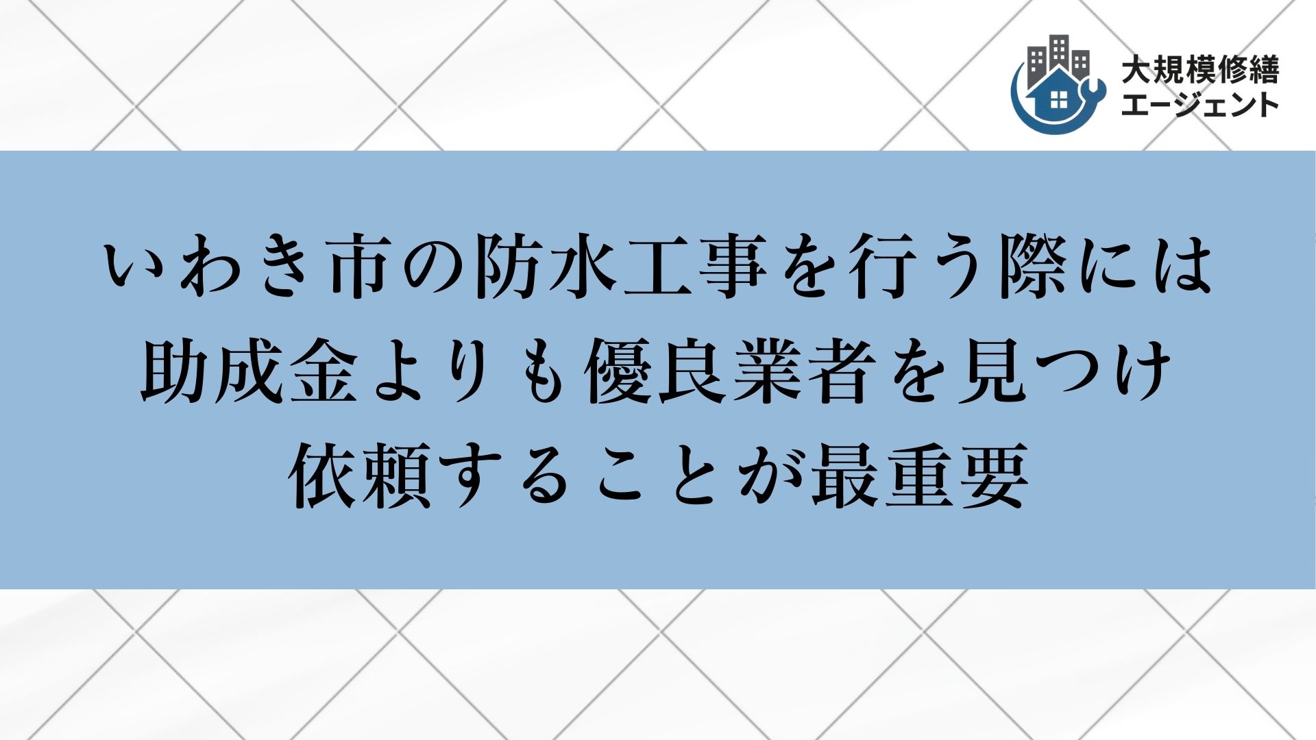 いわき市で防水工事を行う際には助成金よりも優良業者を見つけ依頼することが最重要