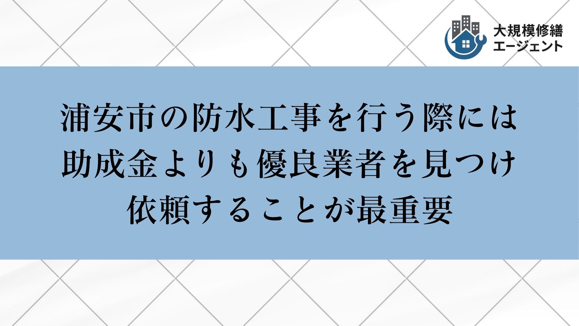 浦安市の防水工事では助成金よりも優良業者を見つけ依頼することが重要