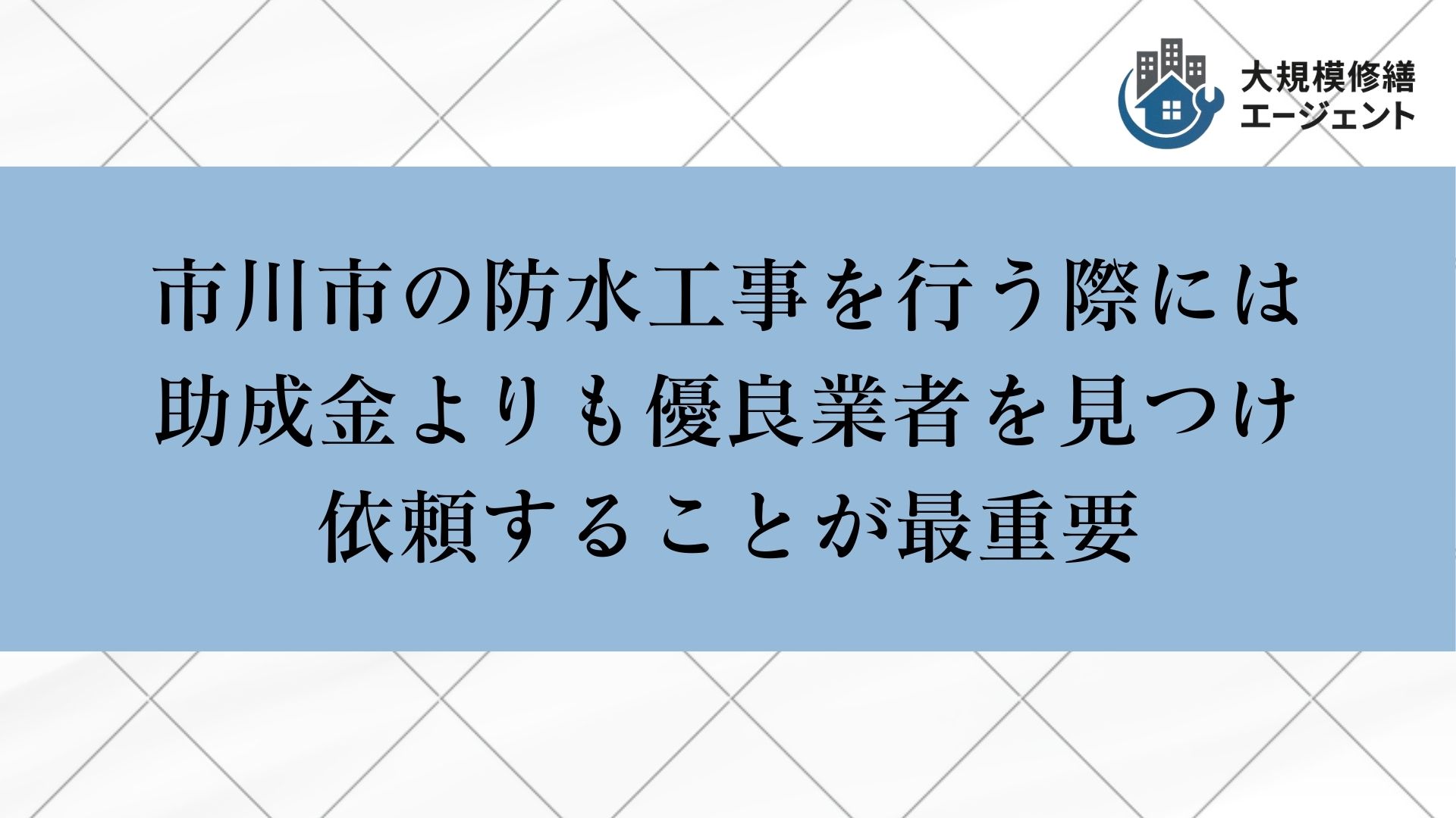 市川市の防水工事では助成金よりも優良業者を見つけ依頼することが重要