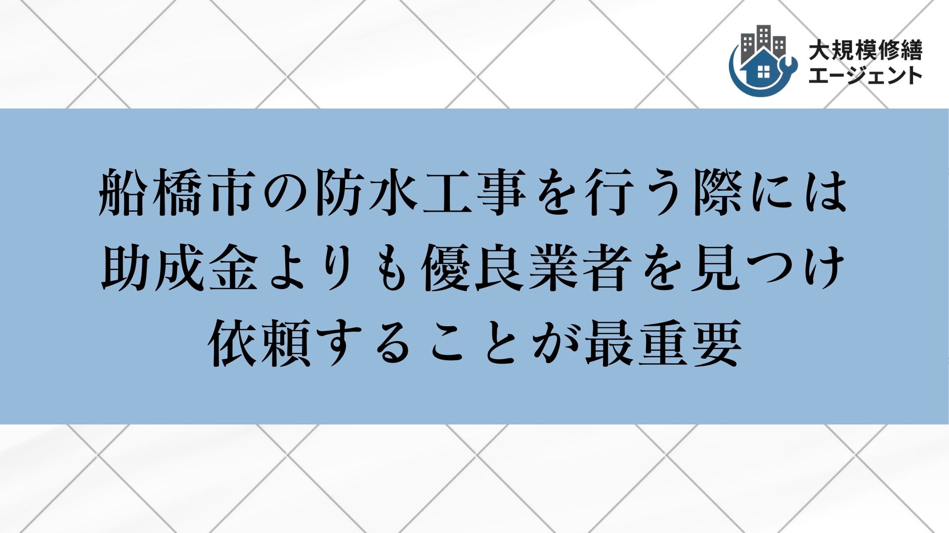 船橋市の防水工事では助成金よりも優良業者を見つけ依頼することが重要