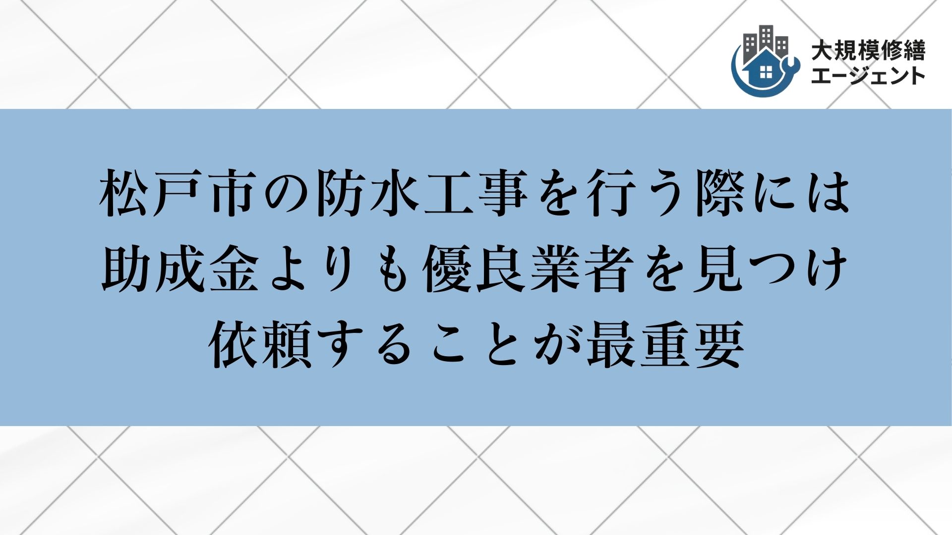 松戸市で防水工事を行う際には助成金よりも優良業者を見つけ依頼することが最重要
