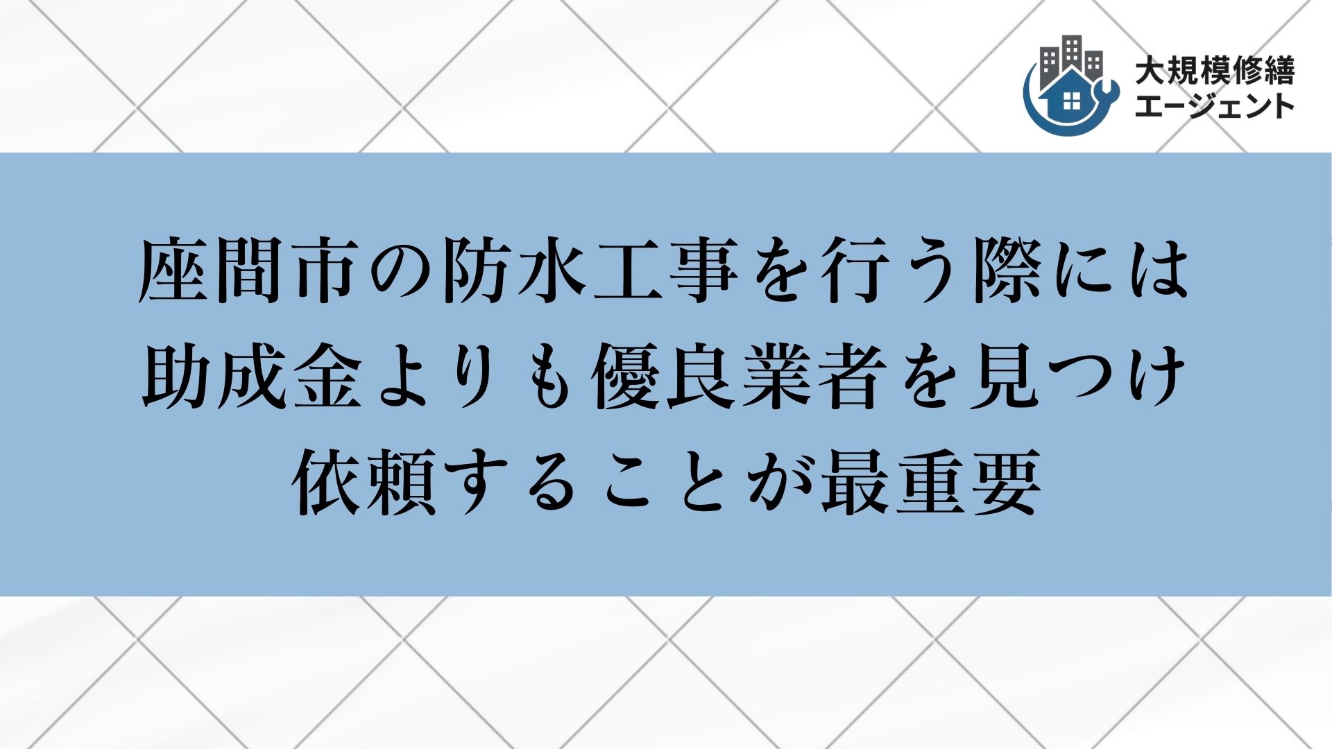 座間市の防水工事では助成金よりも優良業者を見つけ依頼することが重要