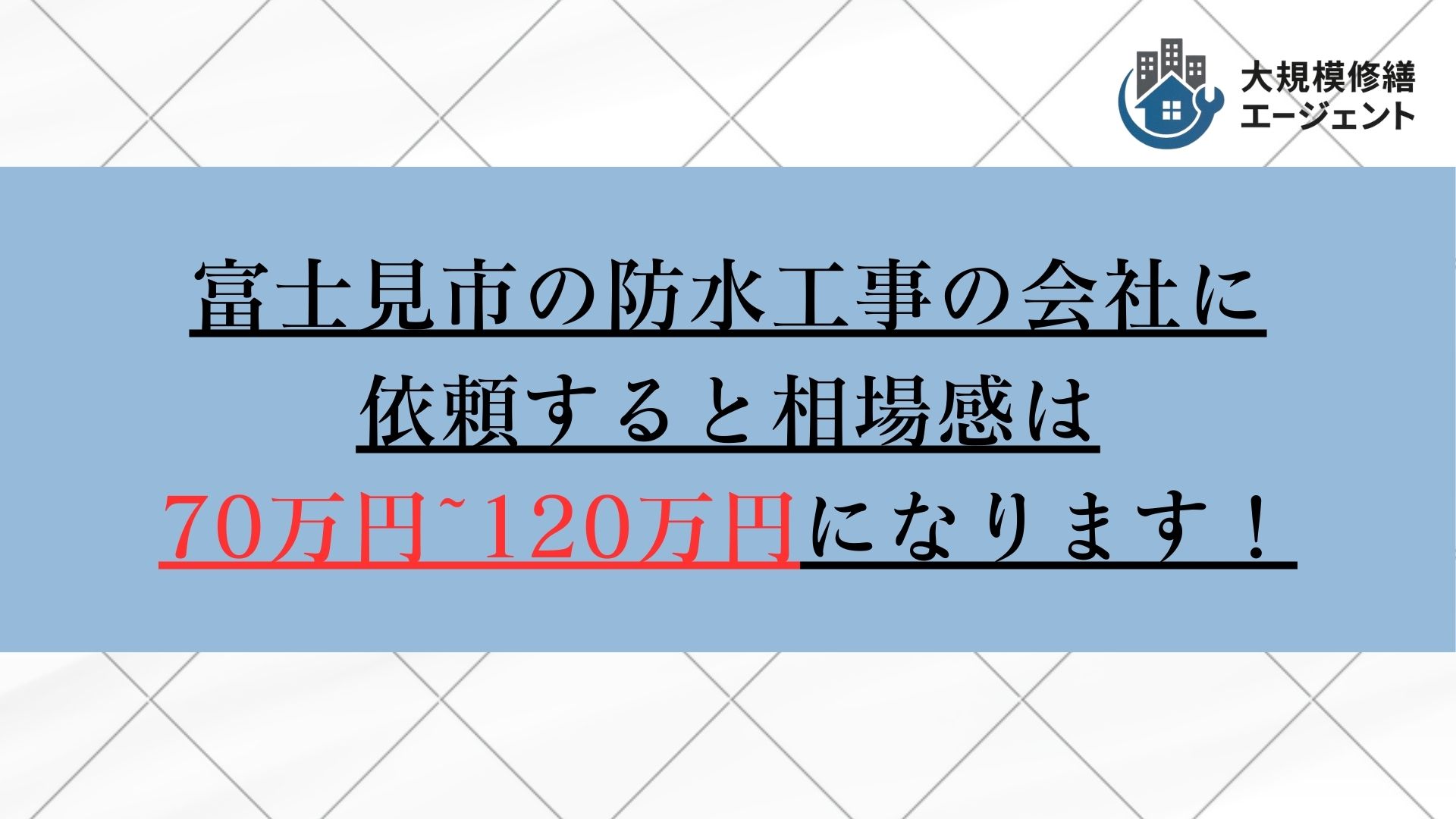 富士見市で防水工事の会社に依頼すると相場感は70万円から120万円
