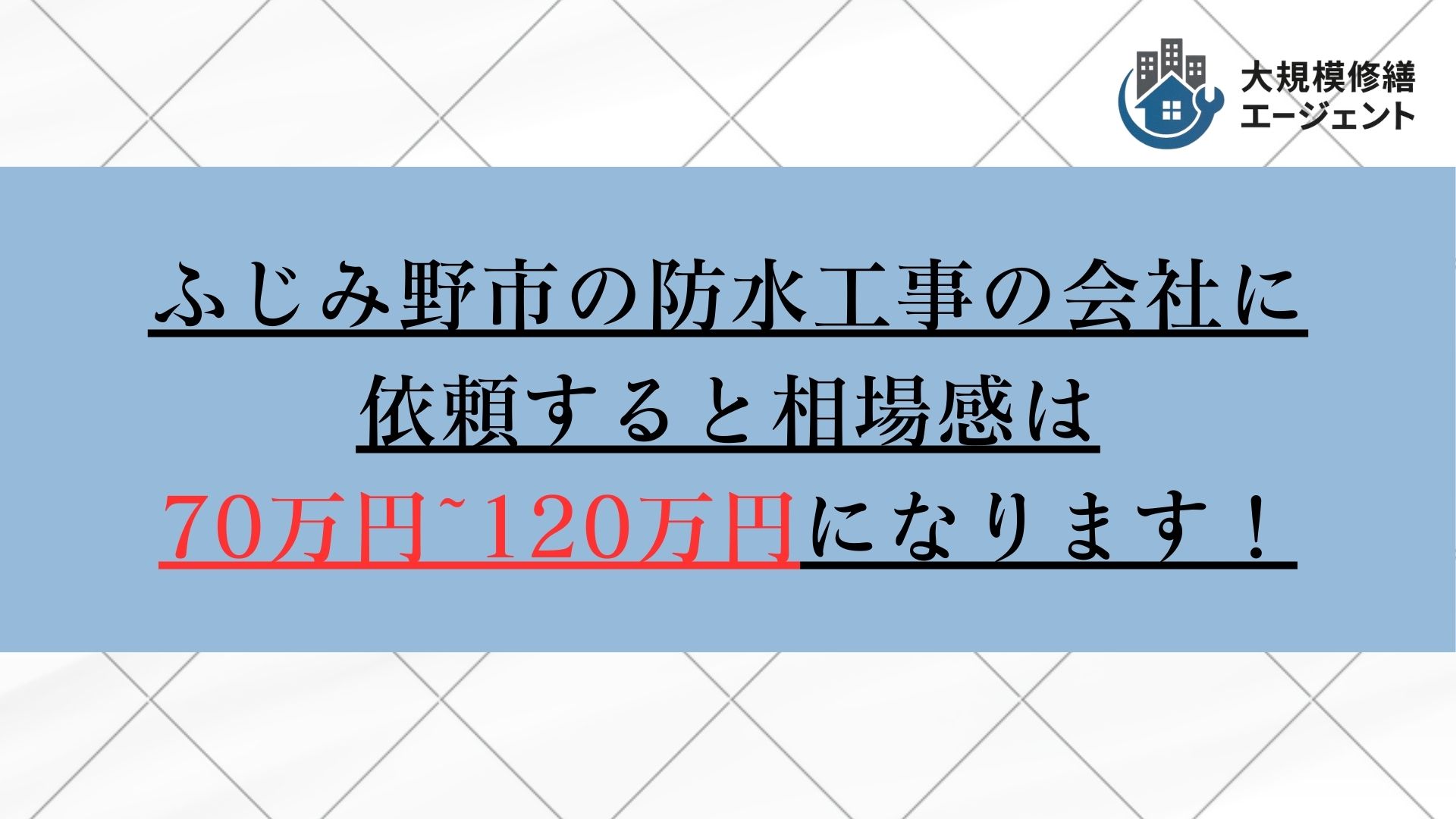 ふじみ野市で防水工事の会社に依頼すると相場感は70万円から120万円