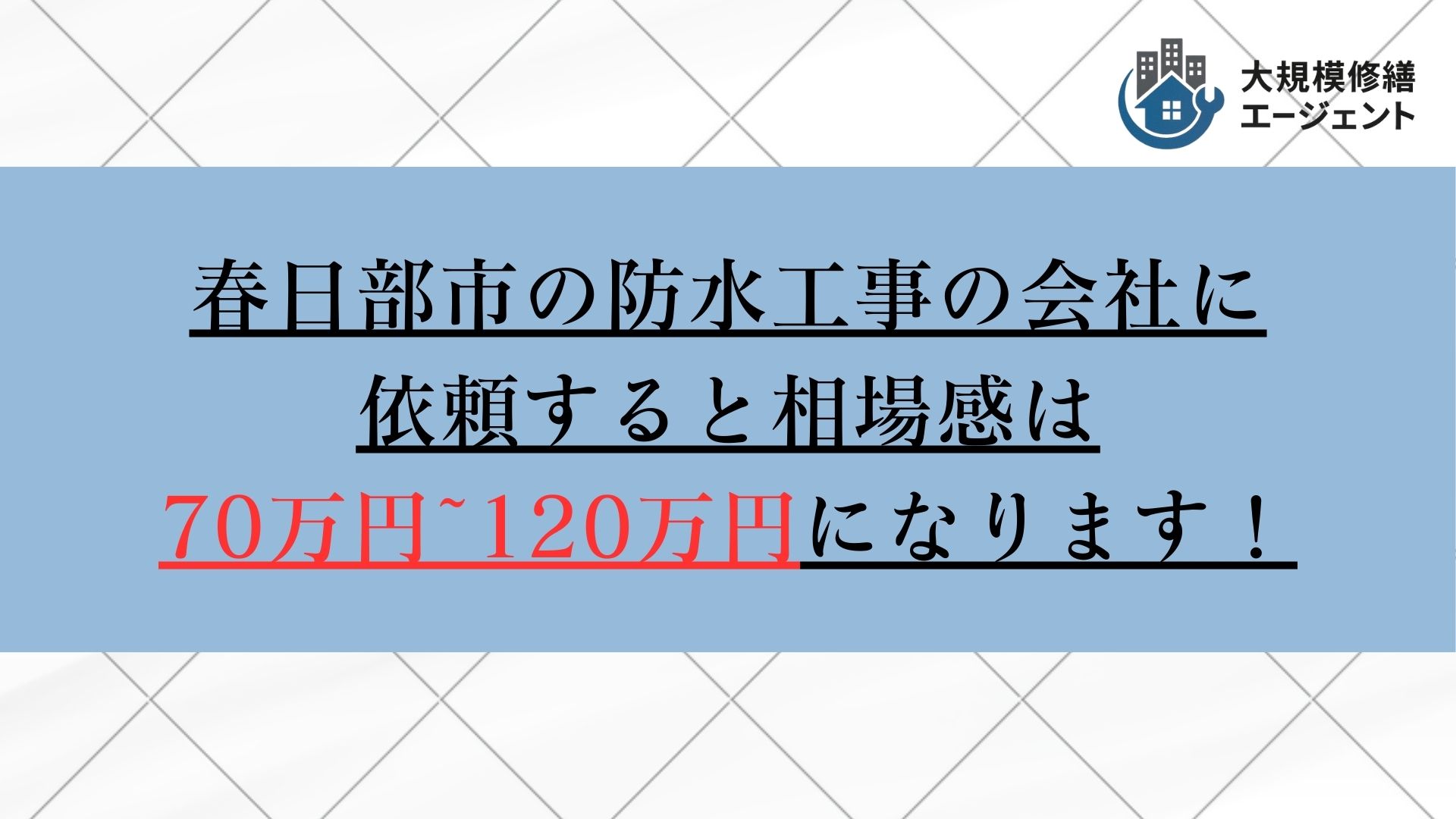 春日部市で防水工事の会社に依頼すると相場感は70万円から120万円