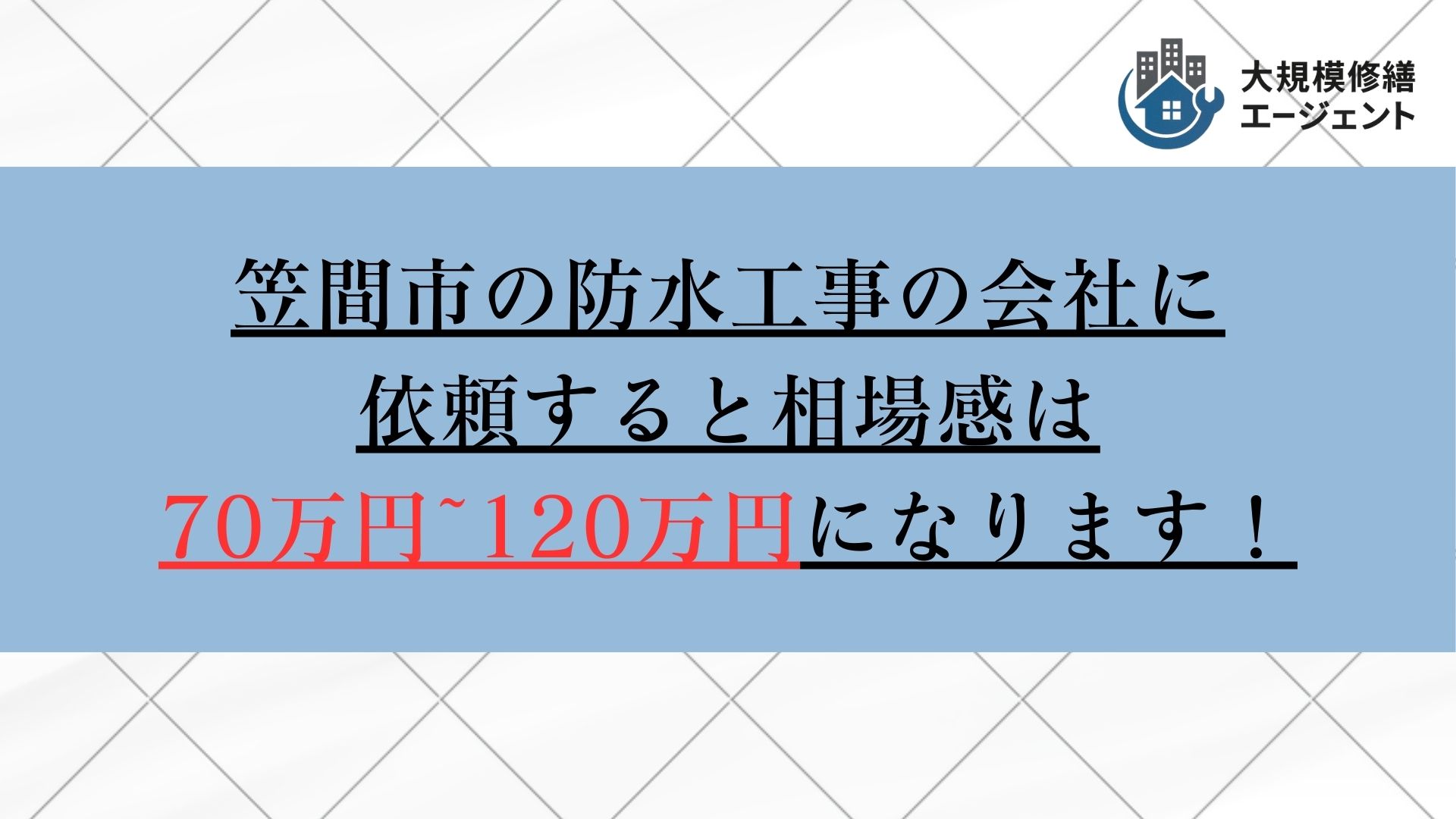 笠間市で防水工事の会社に依頼すると相場感は70万円から120万円