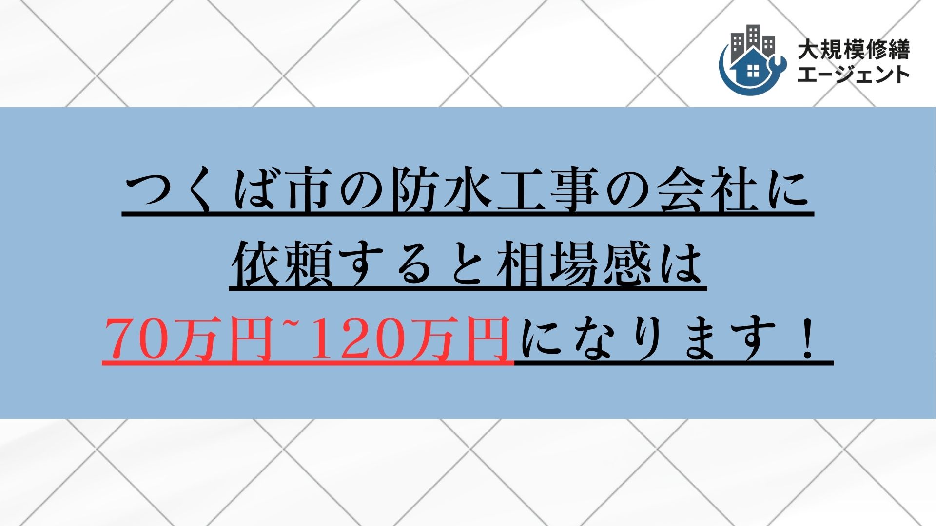 つくば市で防水工事の会社に依頼すると相場感は70万円から120万円