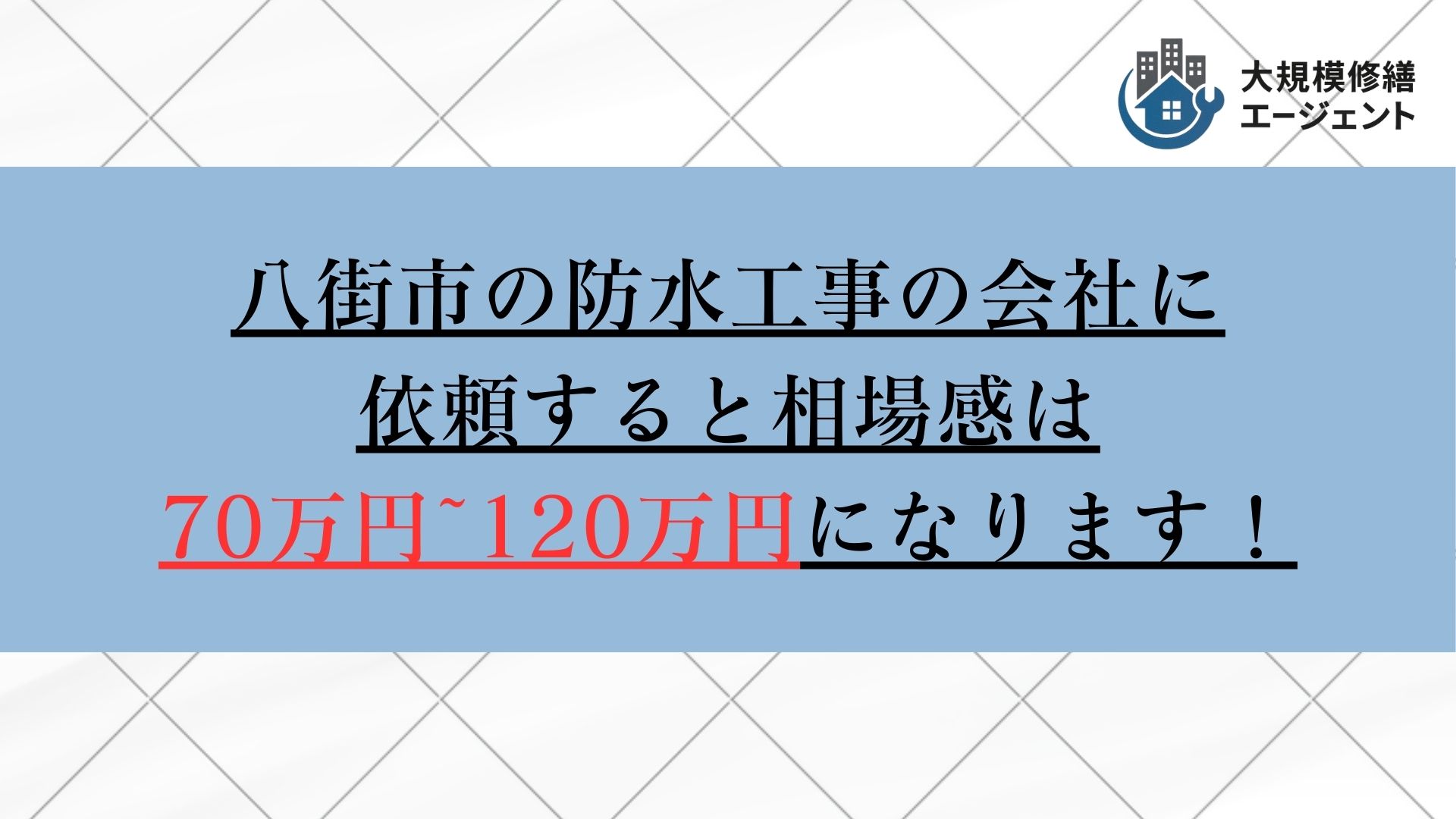 八街市の防水工事業者の相場