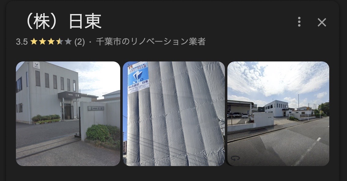 株式会社日東の実際の評判・レビューを紹介【千葉県の大規模修繕業者】