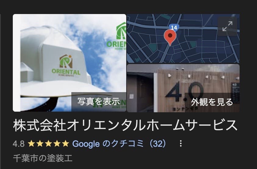 株式会社オリエンタルホームサービスの実際の評判・レビューを紹介【千葉県の大規模修繕業者】