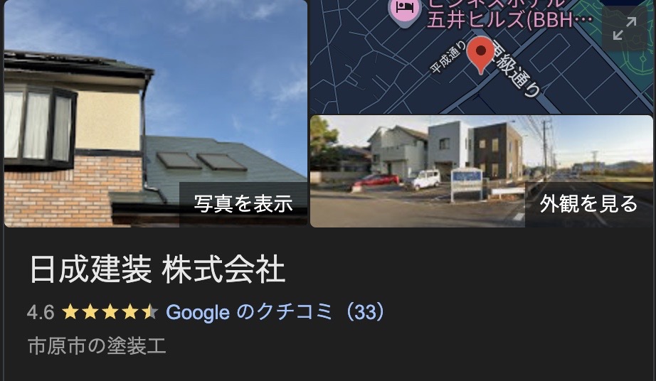 日成建装株式会社の実際の評判・レビューを紹介【千葉県の大規模修繕業者】