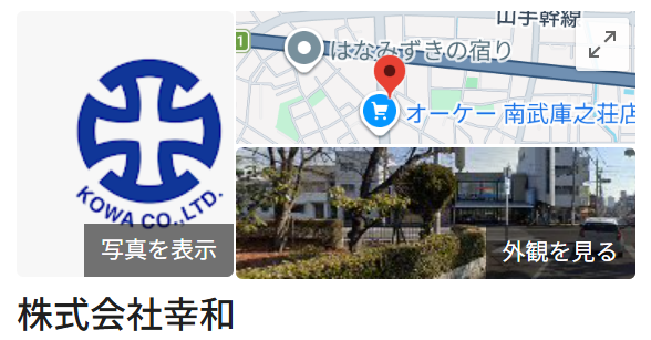 株式会社幸和の本店について