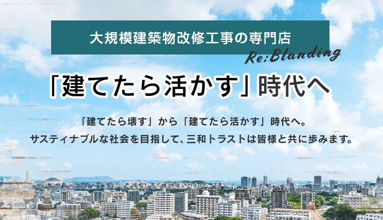 株式会社三和トラストの特徴