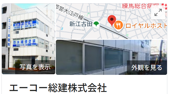エーコー総建株式会社の実際の評判・口コミを紹介【東京都の大規模修繕業者】