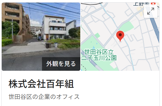 株式会社百年組の実際の評判・口コミを紹介【東京都の大規模修繕業者】