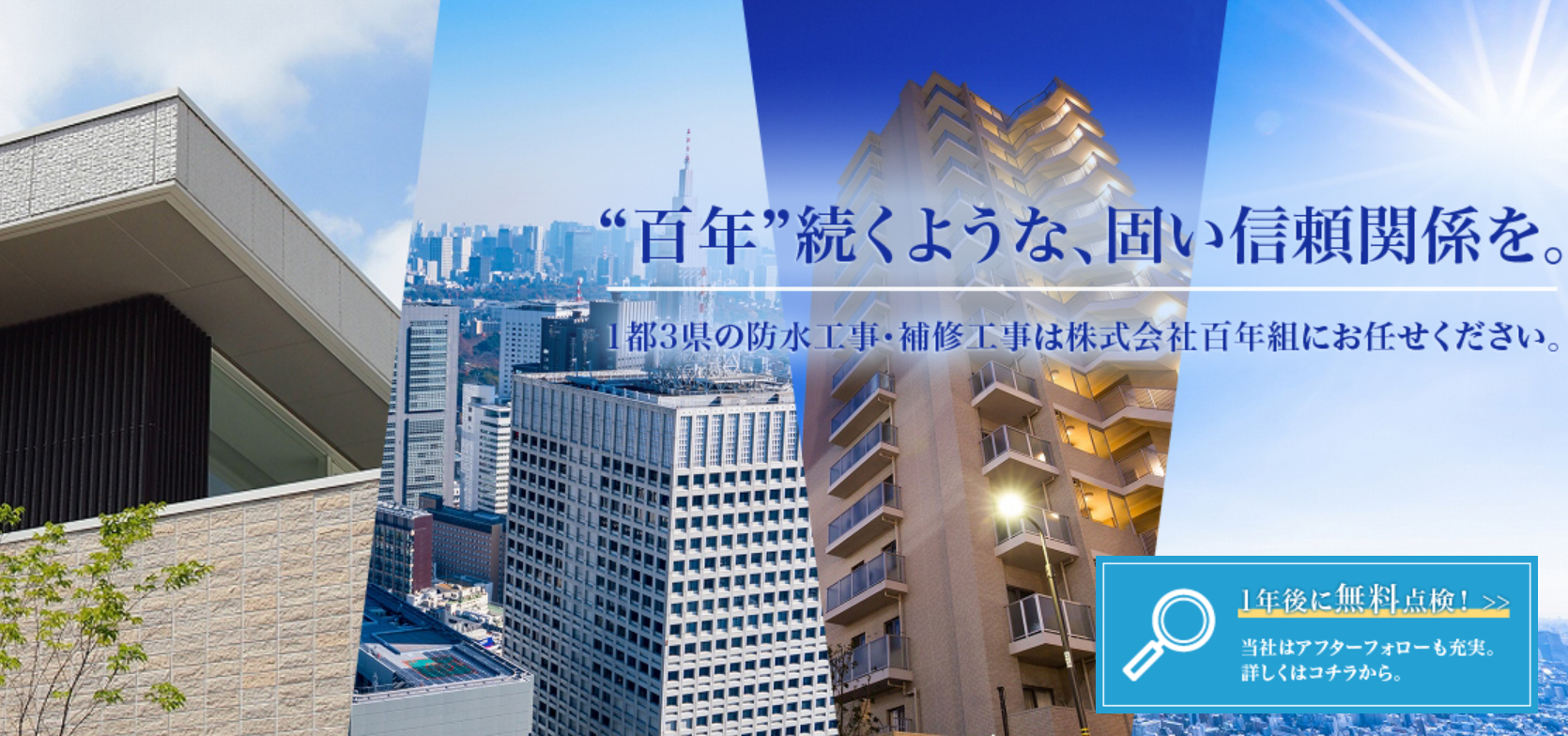 株式会社百年組の特徴を徹底解説！