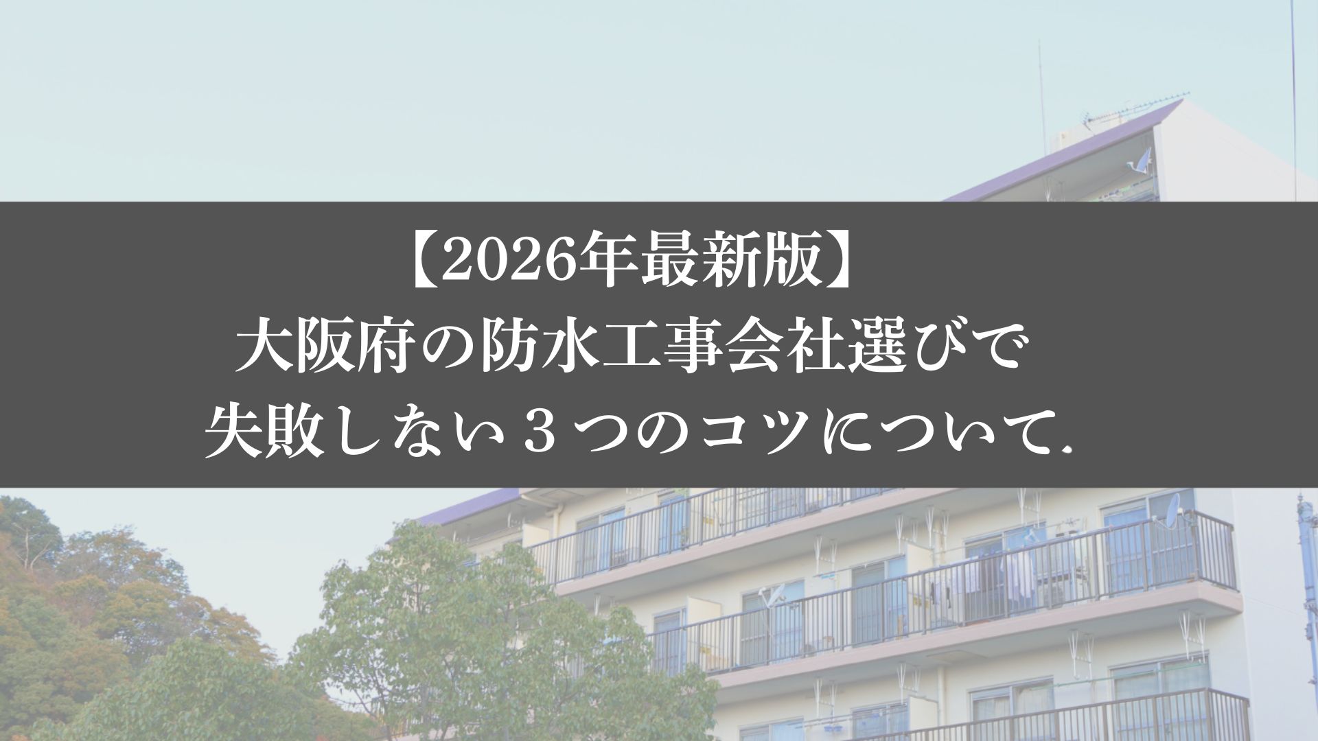 【26年最新】大阪府の防水工事会社選びで失敗しない3つのコツ