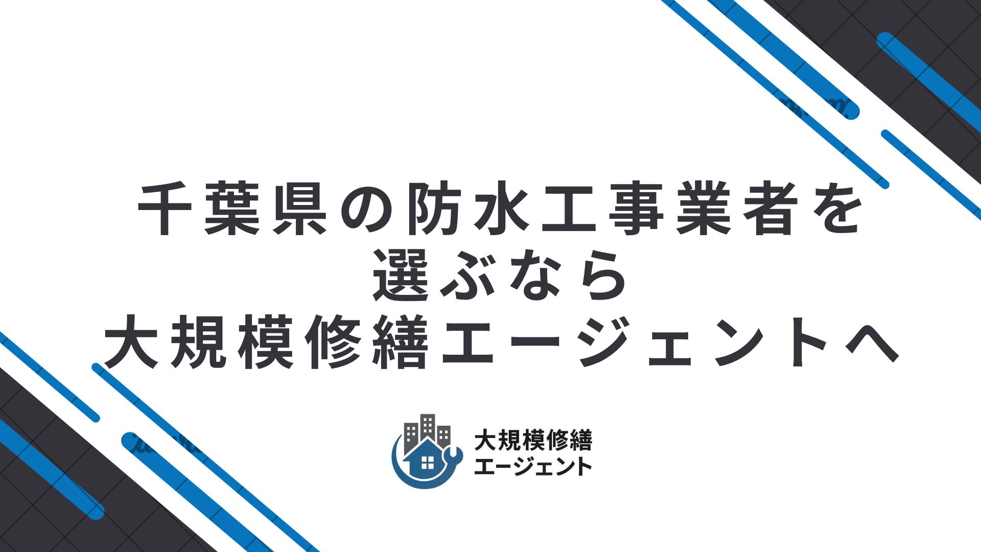 千葉県の防水工事業者を選ぶなら大規模修繕エージェントへ
