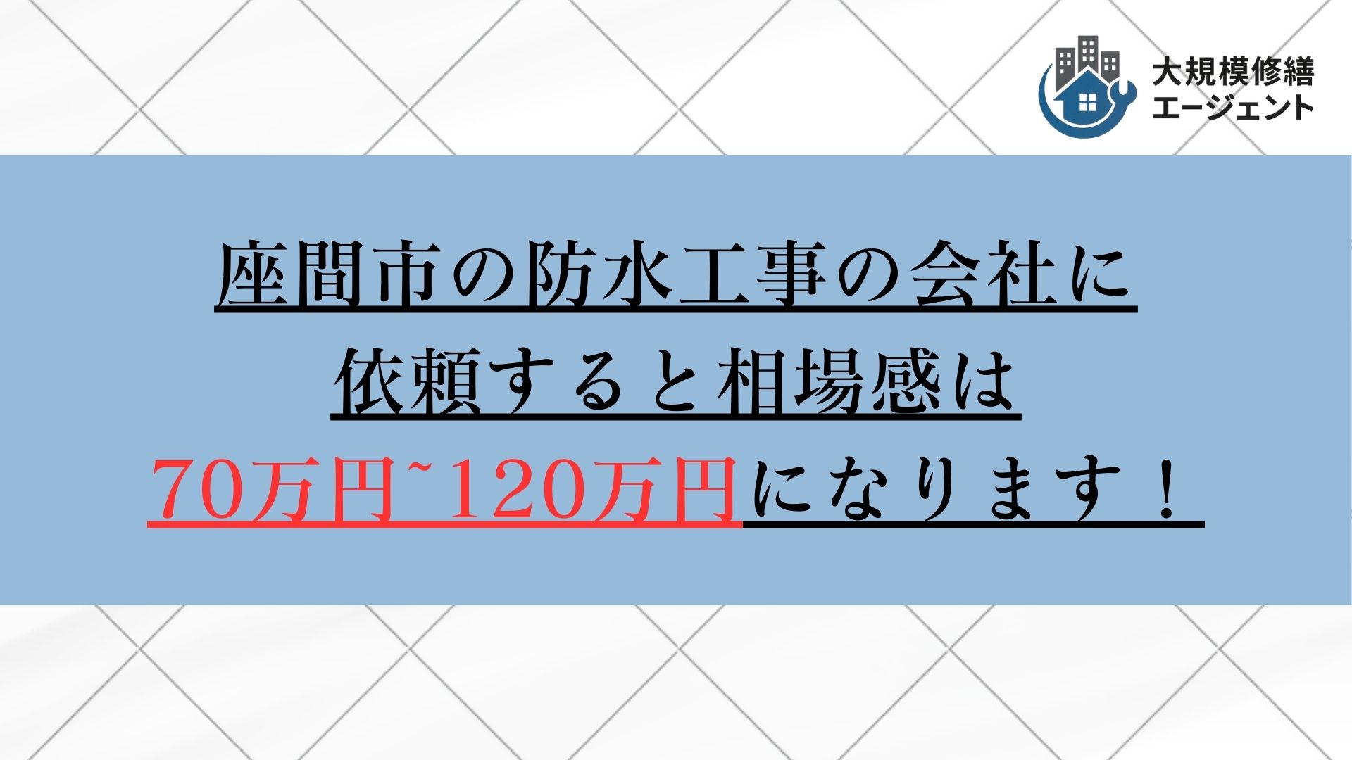 座間市で防水工事の会社に依頼すると相場感は70万円から120万円