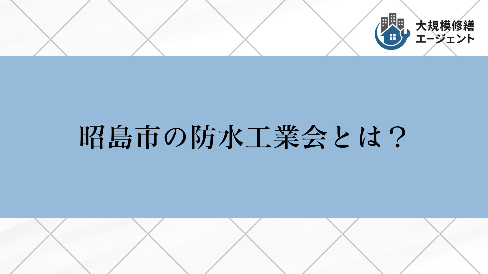 昭島市の防水工業会とは？
