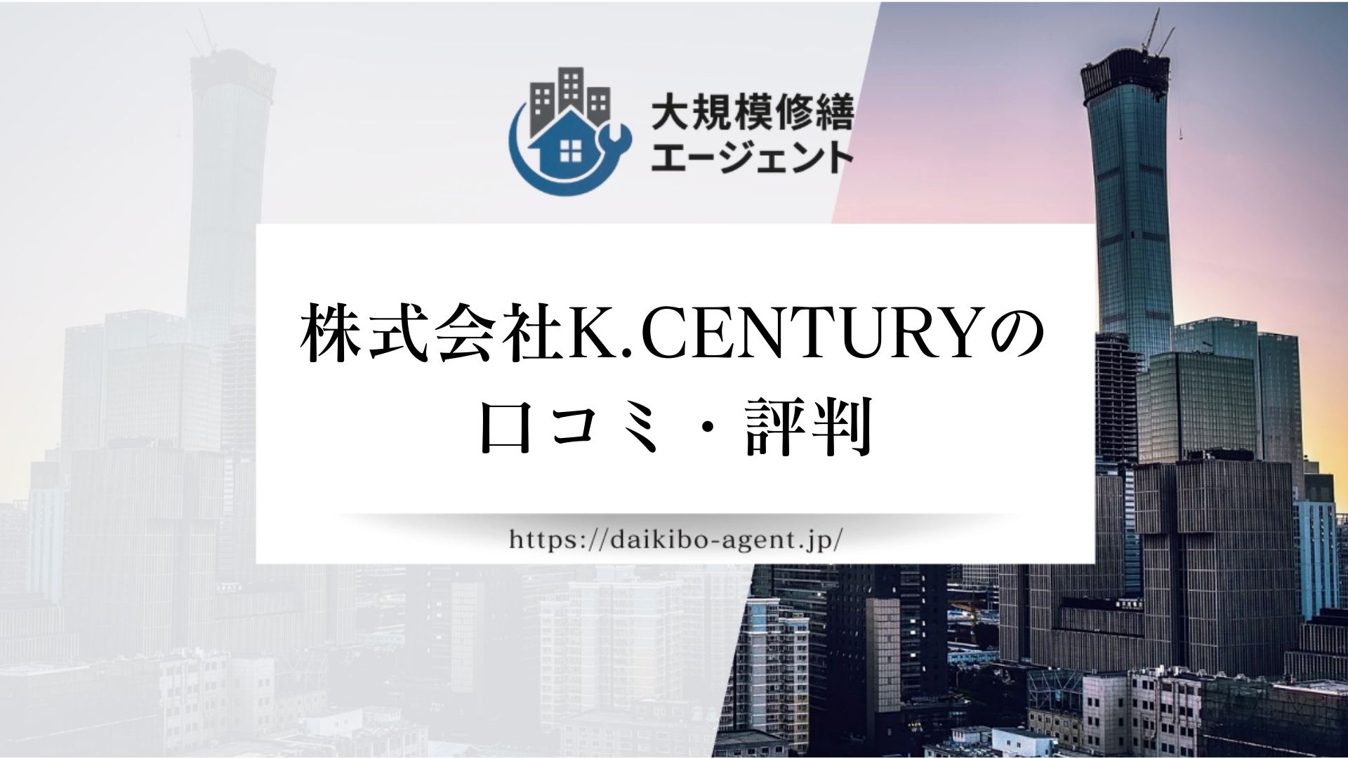 株式会社K.CENTURY(大規模修繕)のレビュー・評判を徹底解説【26年最新】|後悔しない大規模修繕会社選び