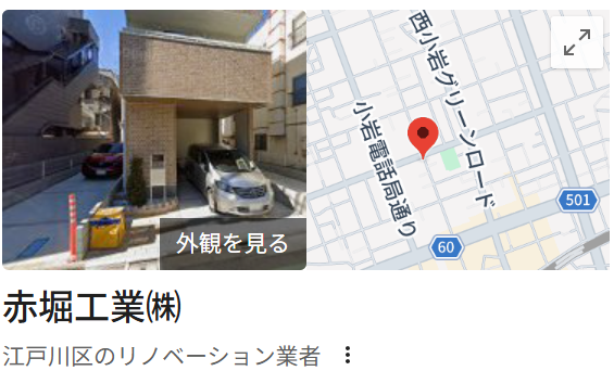 赤堀工業株式会社の実際の評判・口コミを紹介【東京都の大規模修繕業者】