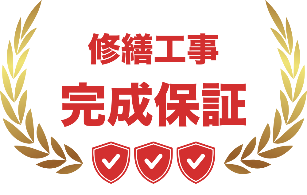 工事中トラブル保証