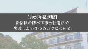 【26年最新】新宿区の防水工事会社選びで失敗しない3つのコツ - 大規模修繕エージェント