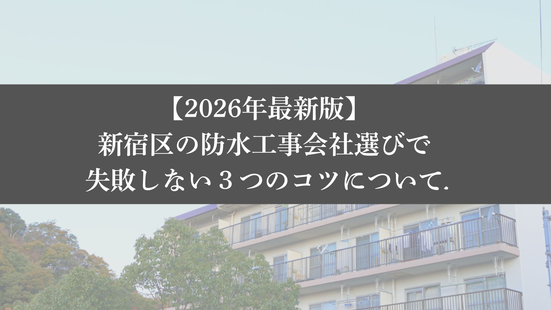 【26年最新】新宿区の防水工事会社選びで失敗しない3つのコツ - 大規模修繕エージェント