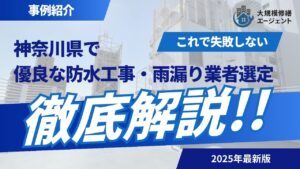 【2025年最新】神奈川県で優良な防水工事・雨漏り修繕業者をお探しなら大規模修繕エージェントへ