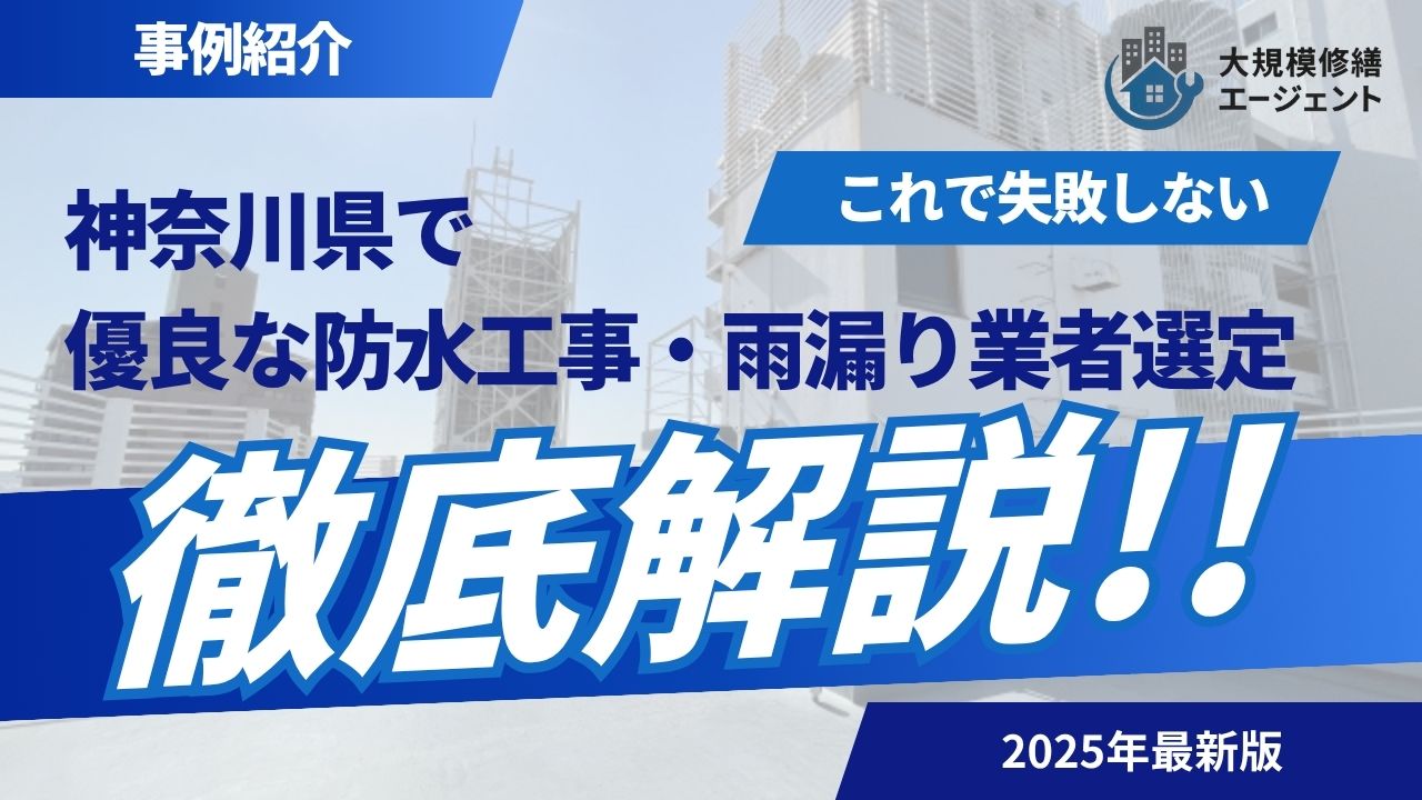 【2025年最新】神奈川県で優良な防水工事・雨漏り修繕業者をお探しなら大規模修繕エージェントへ
