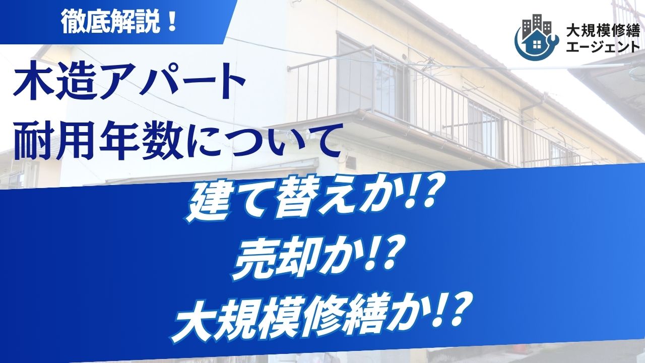 【22年!?】木造アパートの耐用年数と対処法について徹底解説!