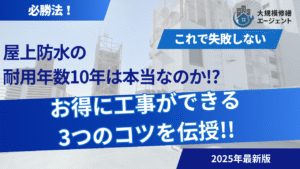 屋上防水の耐用年数10年が適正？お得に工事できる3つのコツを伝授！